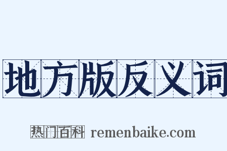地方版反义词是什么意思的图片